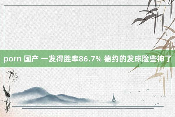 porn 国产 一发得胜率86.7% 德约的发球险些神了